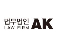 법무법인 에이케이